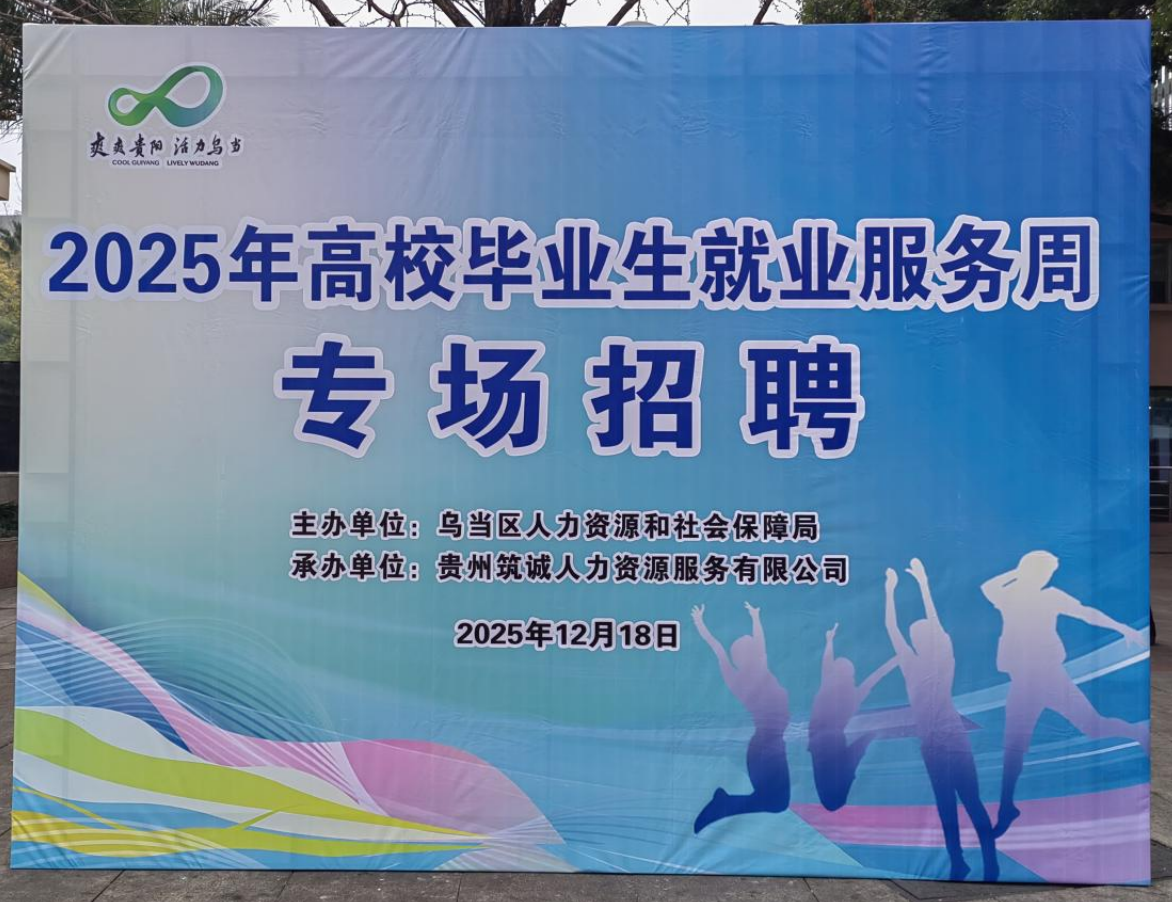 乌当区开展2025年高校毕业生就业服
