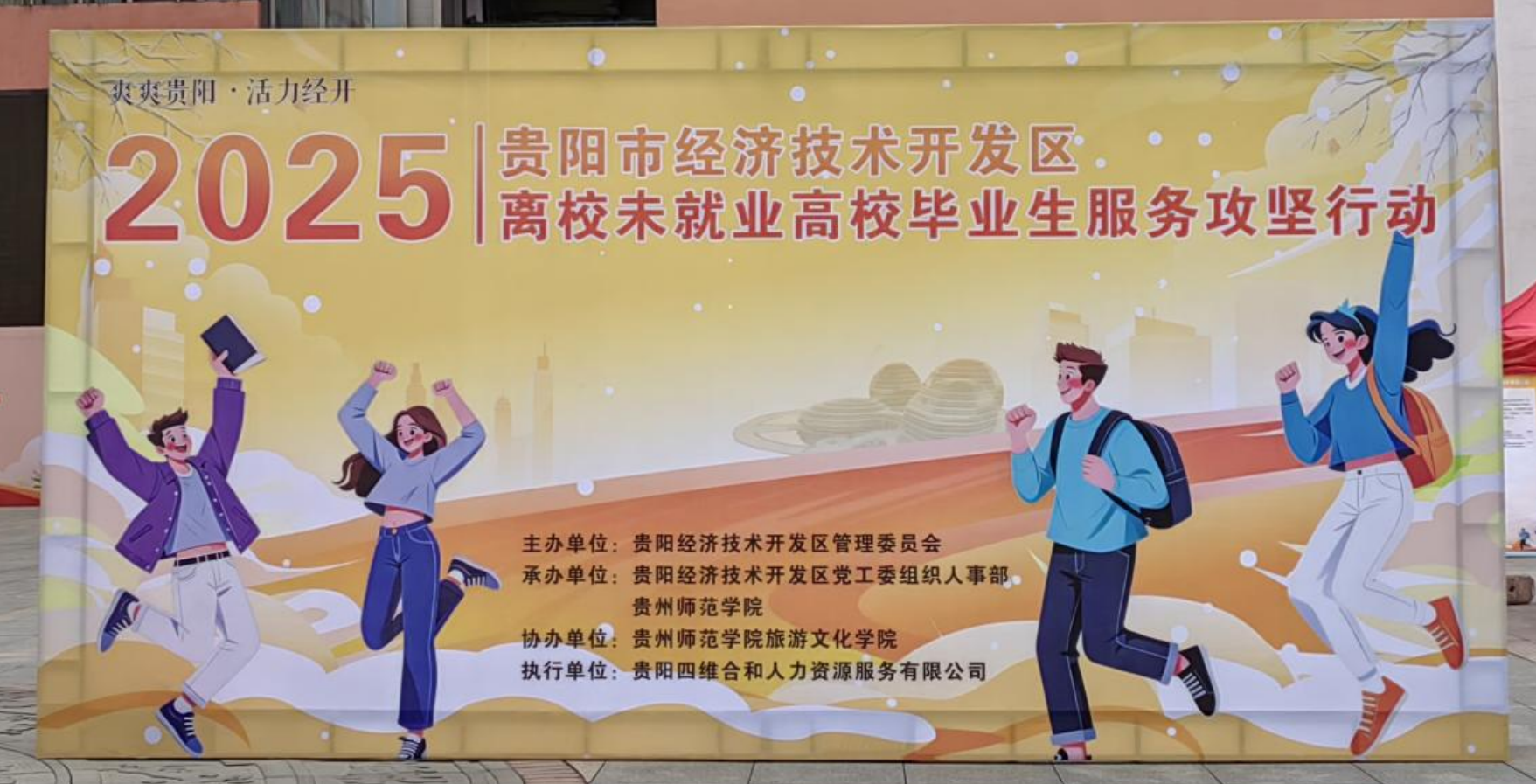 爽爽贵阳·活力经开——贵阳经济技术开