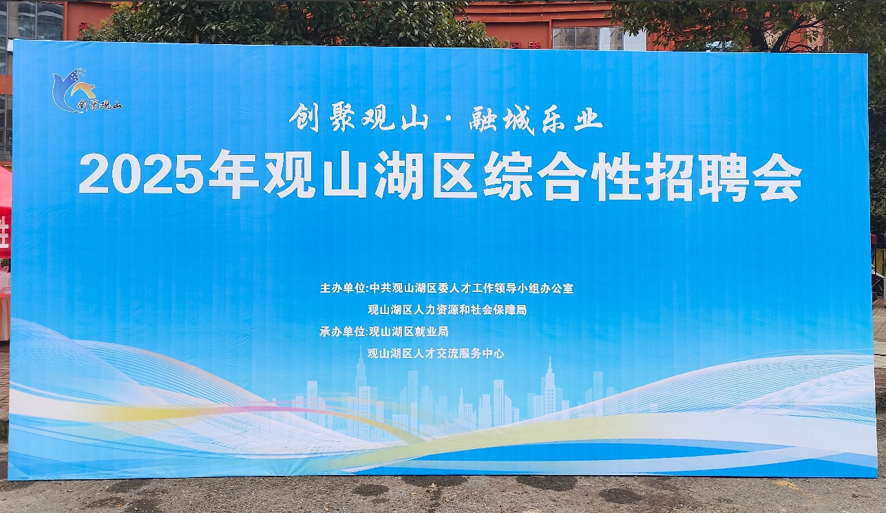 “创聚观山 融城乐业”2025年观山