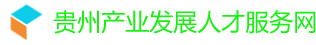 贵州产业发展人才服务网